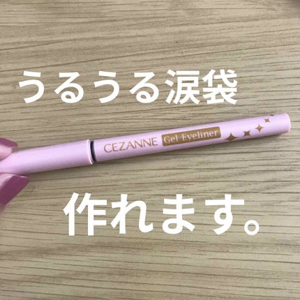 ジェルアイライナー/CEZANNE/ジェルアイライナーを使ったクチコミ(1枚目)