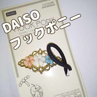 フックポニー/DAISO/その他を使ったクチコミ（1枚目）