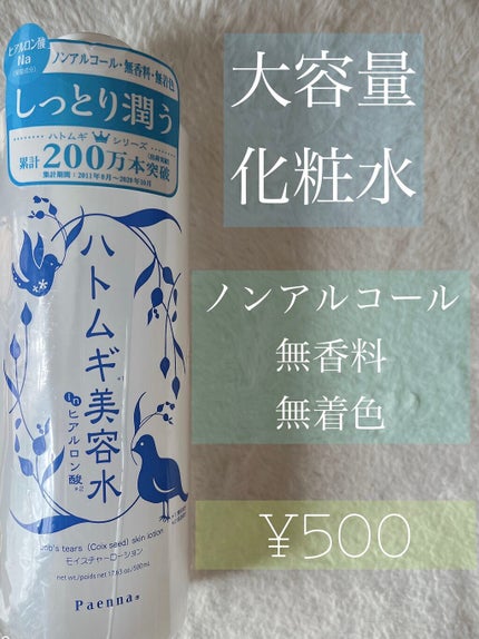 ハトムギ美容水 in ヒアルロン酸/パエンナ/化粧水を使ったクチコミ(1枚目)