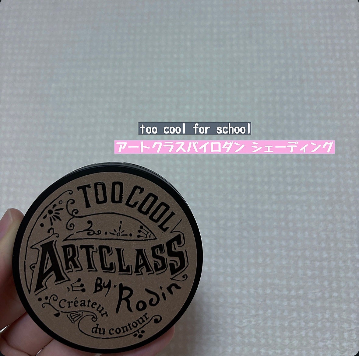 アートクラスバイロダン シェーディング/too cool for school/シェーディングを使ったクチコミ(1枚目)