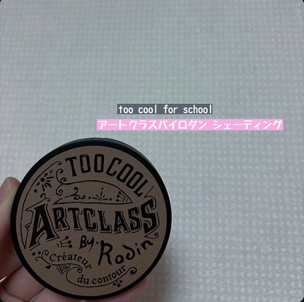 アートクラスバイロダン シェーディング/too cool for school/シェーディングを使ったクチコミ(1枚目)