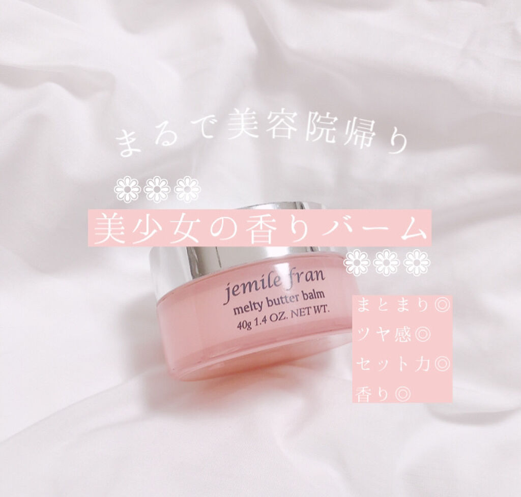 ジェミールフラン メルティバター バーム/ジェミールフラン/ヘアバームを使ったクチコミ（1枚目）