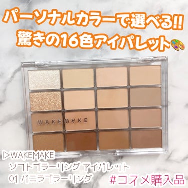 ＼コスメ購入紹介／

▷WAKEMAKE
   ソフトブラーリング アイパレット  
   01 バニラブラーリング
─────────────────

パーソナルカラーで選べる!!
驚きの16色アイ