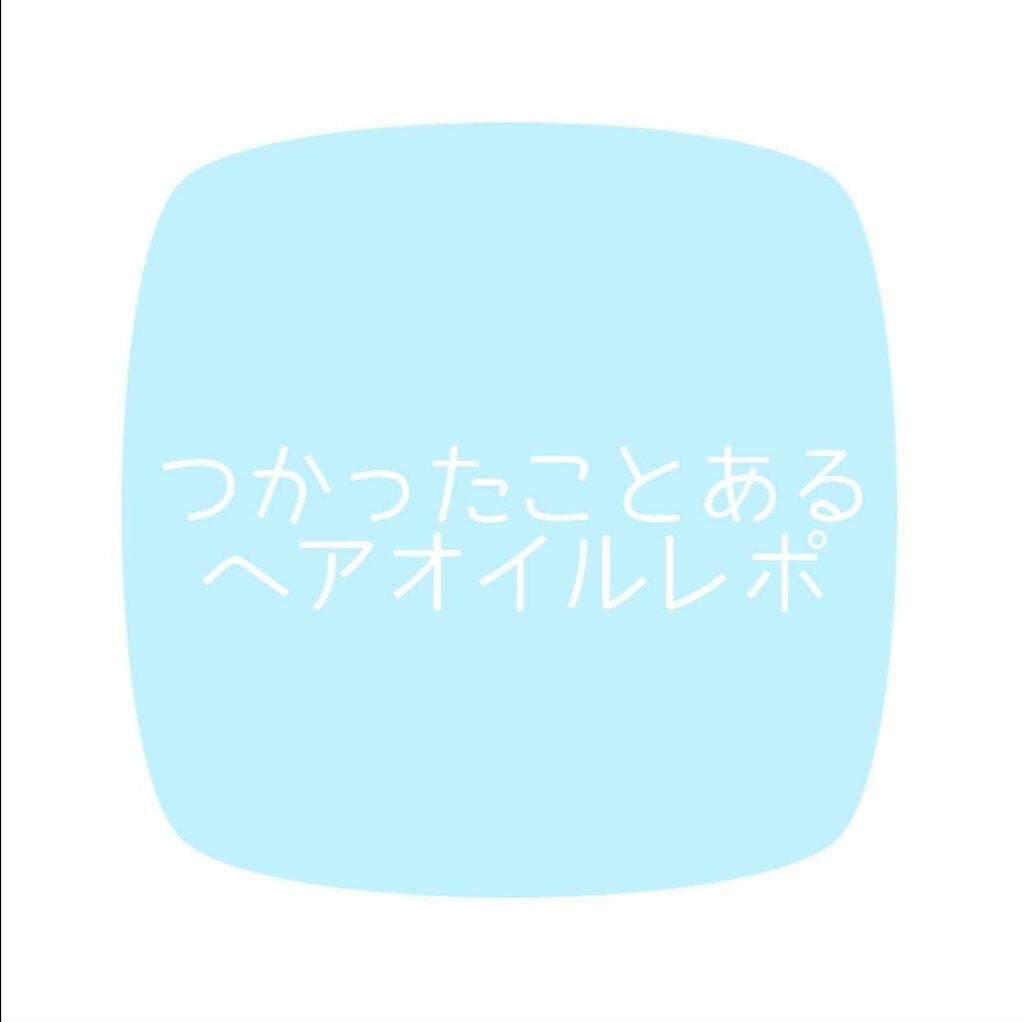 ヘアオイル/ゆず油/ヘアオイルを使ったクチコミ(1枚目)