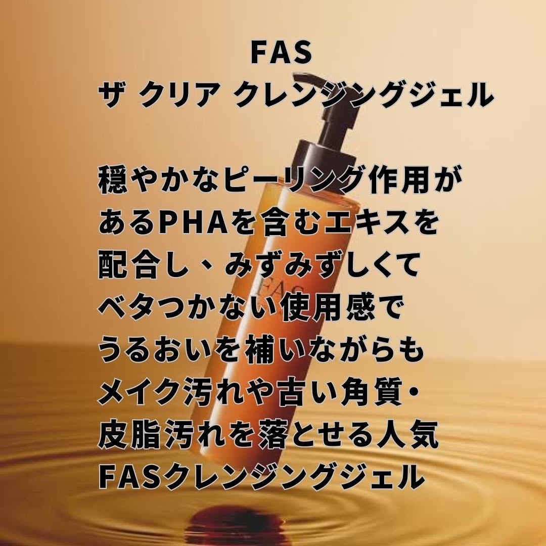 FAS ザ クリア クレンジングジェル/FAS/クレンジングジェルを使ったクチコミ(2枚目)