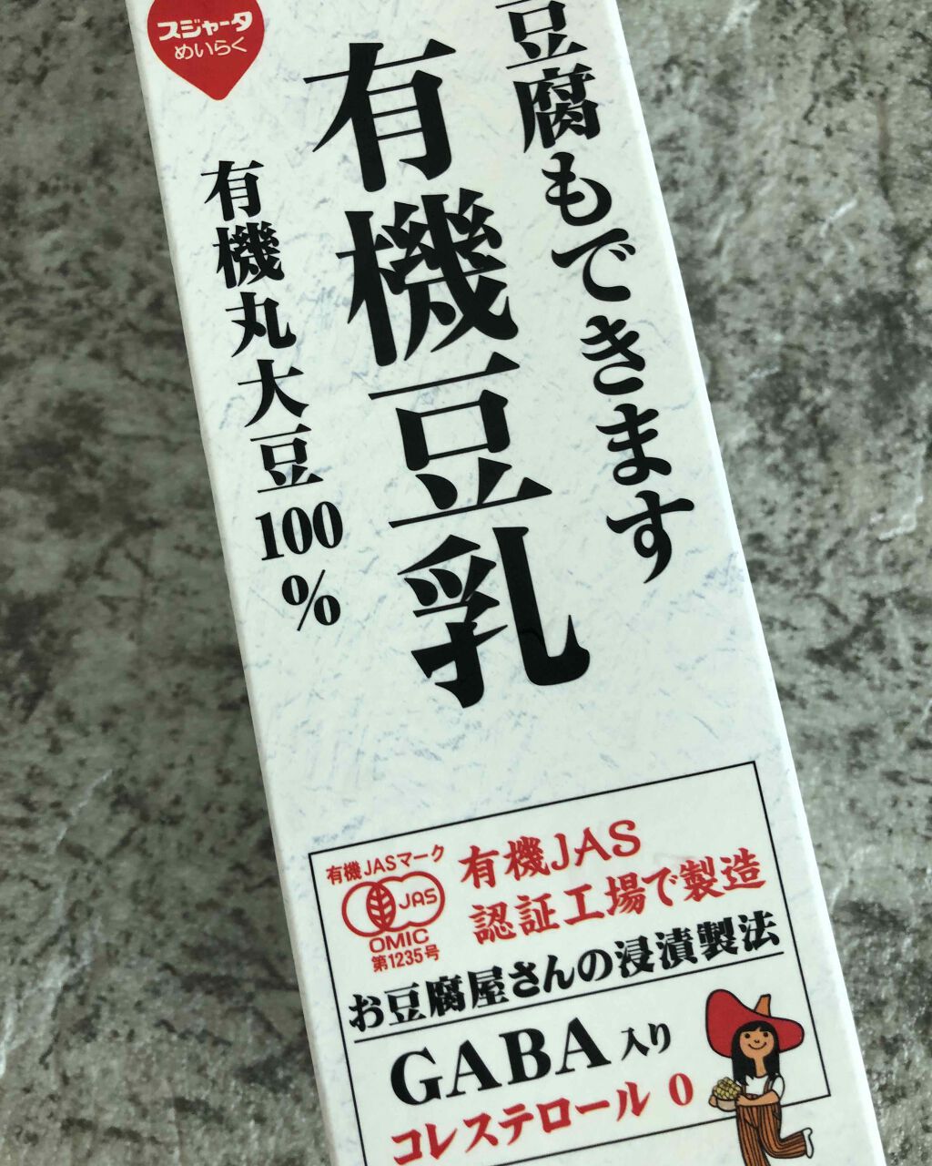 有機豆乳/めいらく/豆乳飲料を使ったクチコミ（2枚目）