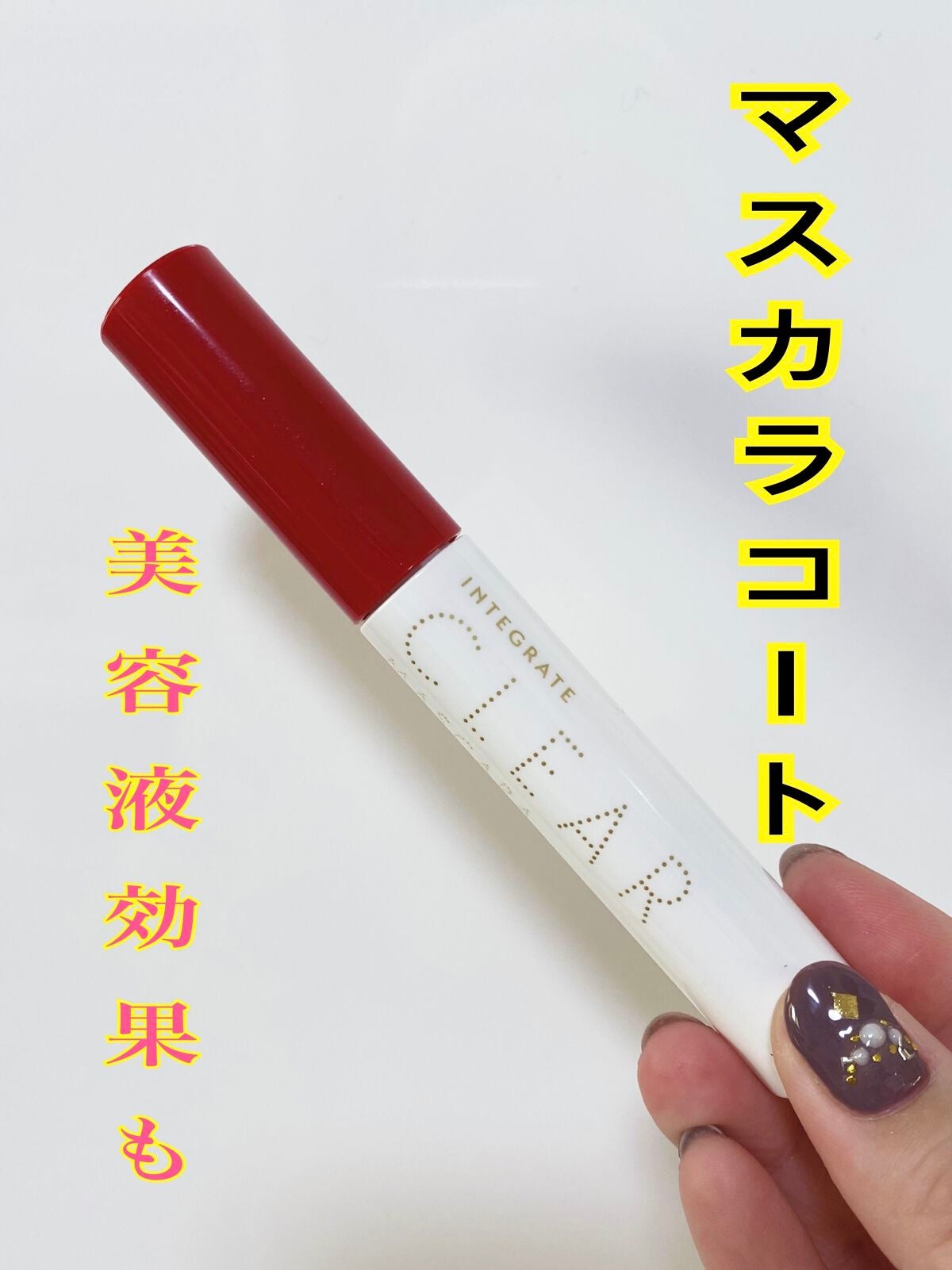 マツイクガールズラッシュ(ピュアキープ)/インテグレート/マスカラ下地を使ったクチコミ(1枚目)