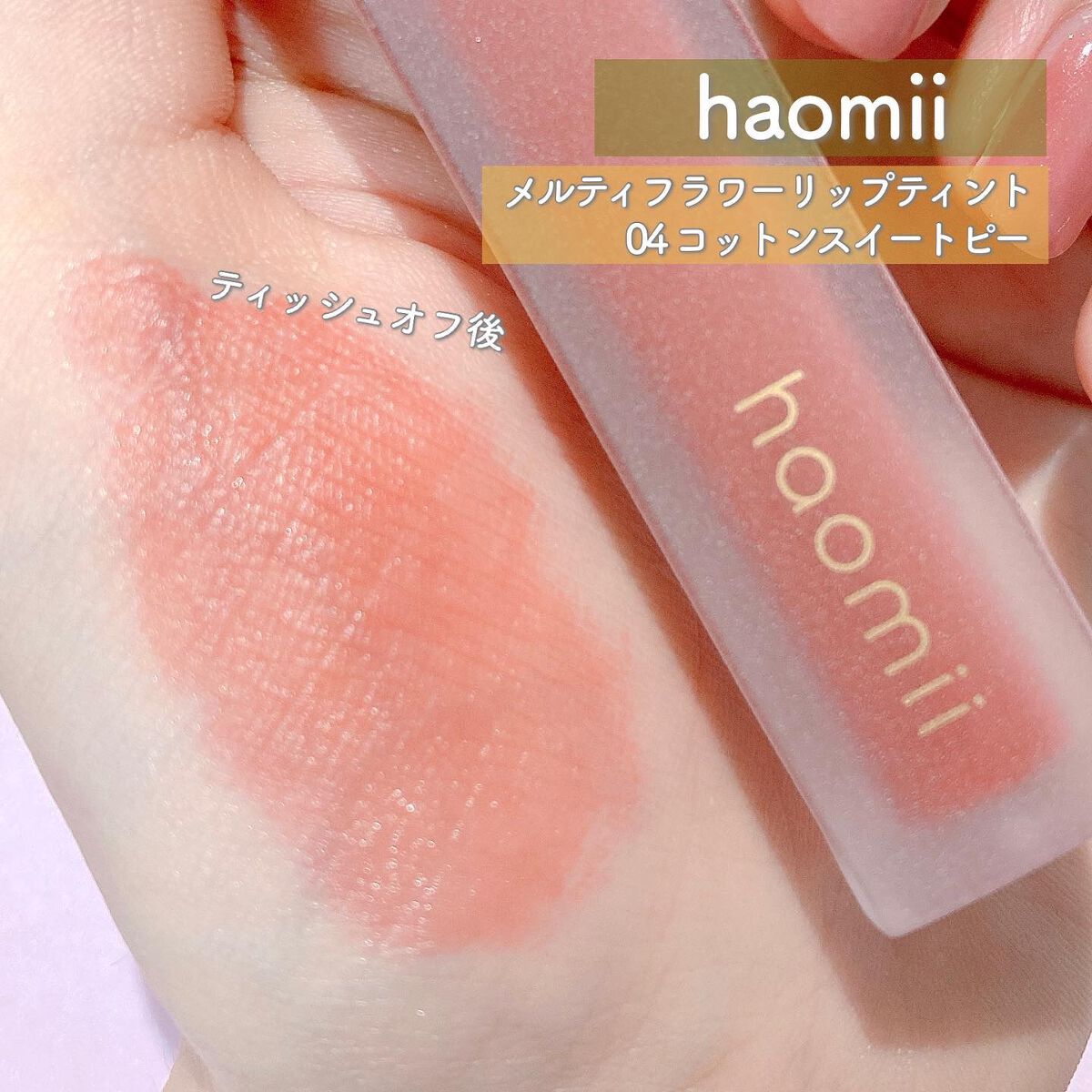 Melty flower lip tint/haomii/口紅を使ったクチコミ(7枚目)