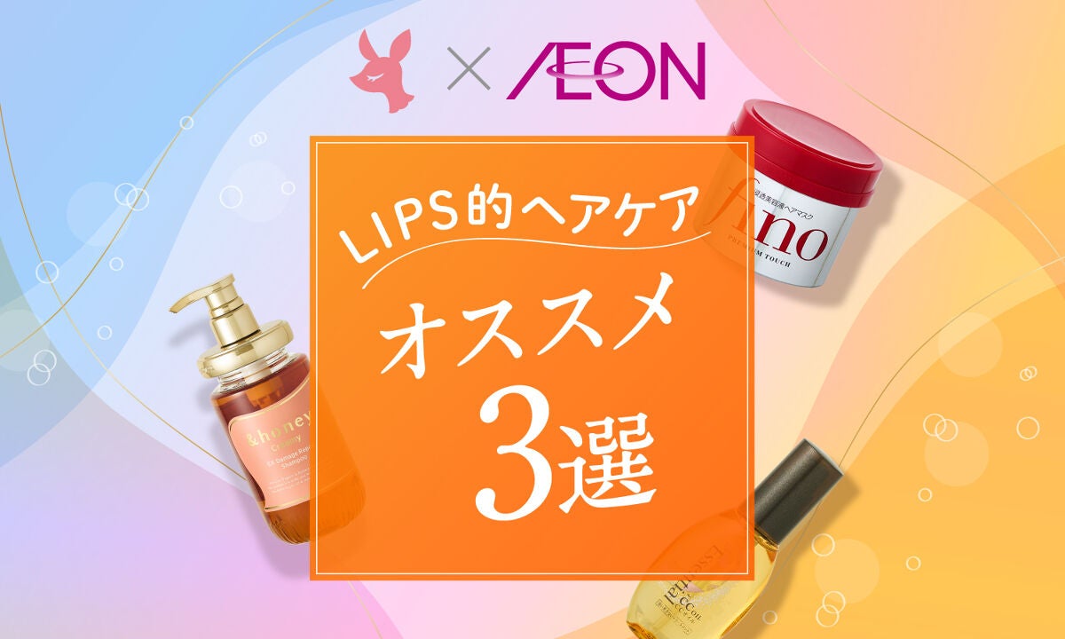 【秋のヘアケア編】注目アイテムが大集合。「イオン・グラムビューティーク」がアツいのサムネイル