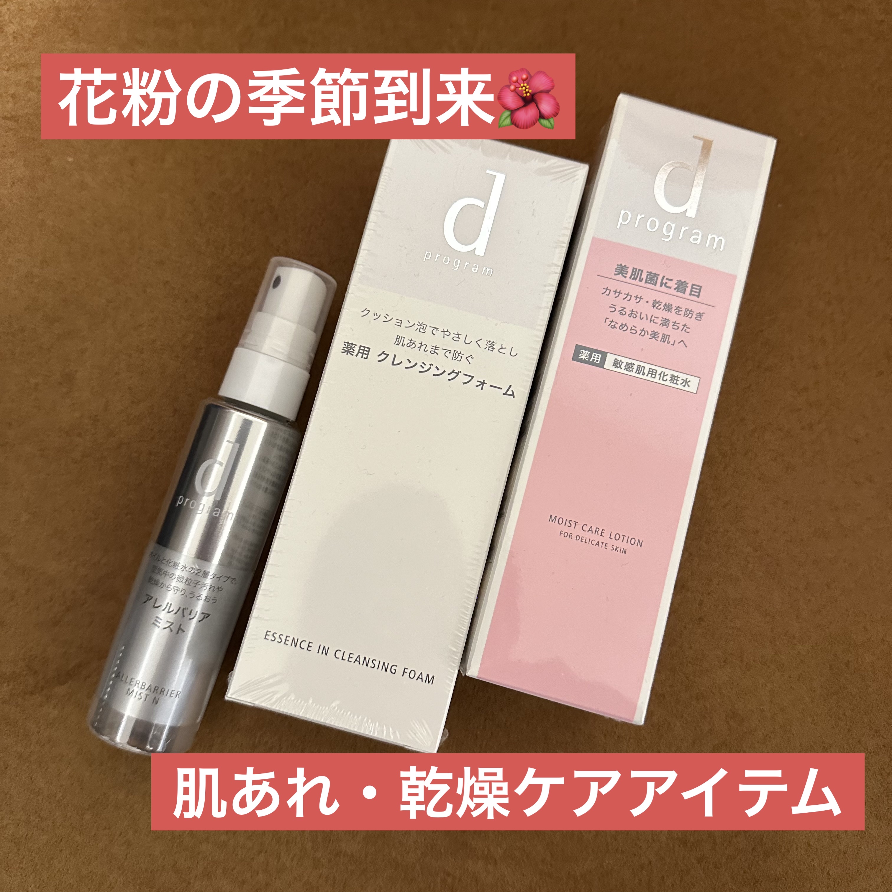 アレルバリア ミスト/d プログラム/ミスト状化粧水を使ったクチコミ（1枚目）