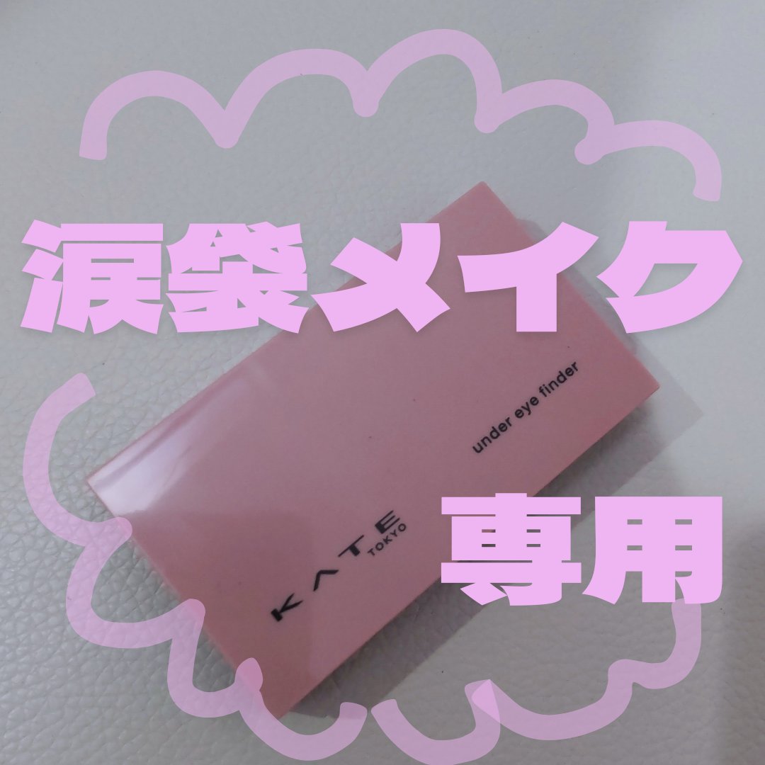 アンダーアイファインダー/KATE/パレットコンシーラーを使ったクチコミ（1枚目）
