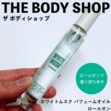 ホワイトムスク パフュームオイル ロールオン/THE BODY SHOP/香水を使ったクチコミ（1枚目）