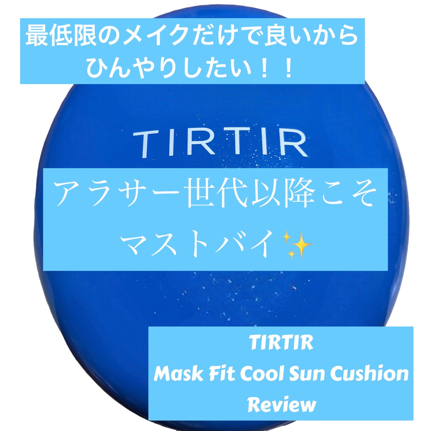 マスクフィット クール サンクッション/TIRTIR(ティルティル)/クッションファンデーションを使ったクチコミ(1枚目)