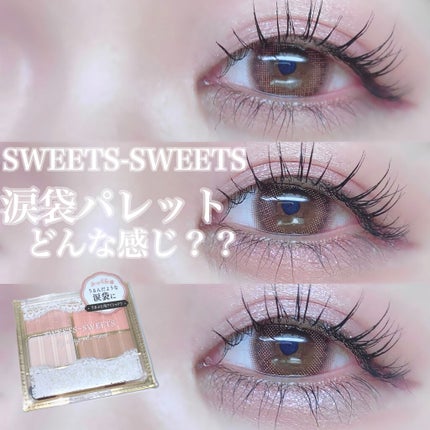 アイバッグプランパー/スウィーツ スウィーツ/アイシャドウパレットを使ったクチコミ(1枚目)