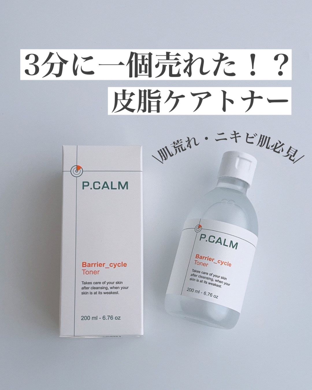 バリアサイクルトナー/P.CALM/化粧水を使ったクチコミ（1枚目）