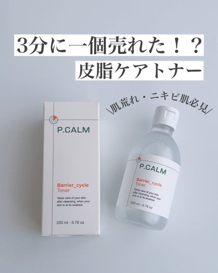 バリアサイクルトナー/P.CALM/化粧水を使ったクチコミ(1枚目)