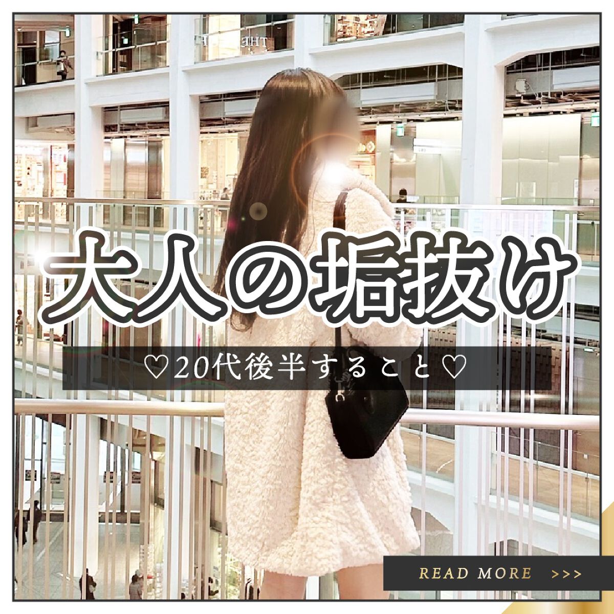 \ 大人の垢抜けこれをやる！ /

大人の垢抜け方法をまとめてみました！
少しでも参考になったら嬉しいです🫶


✴︎┈┈┈┈••✴︎••┈┈┈┈✴︎

いくつになっても「あの人綺麗」って思われたい。
そんな女性へ贈る#美容情報 💌

