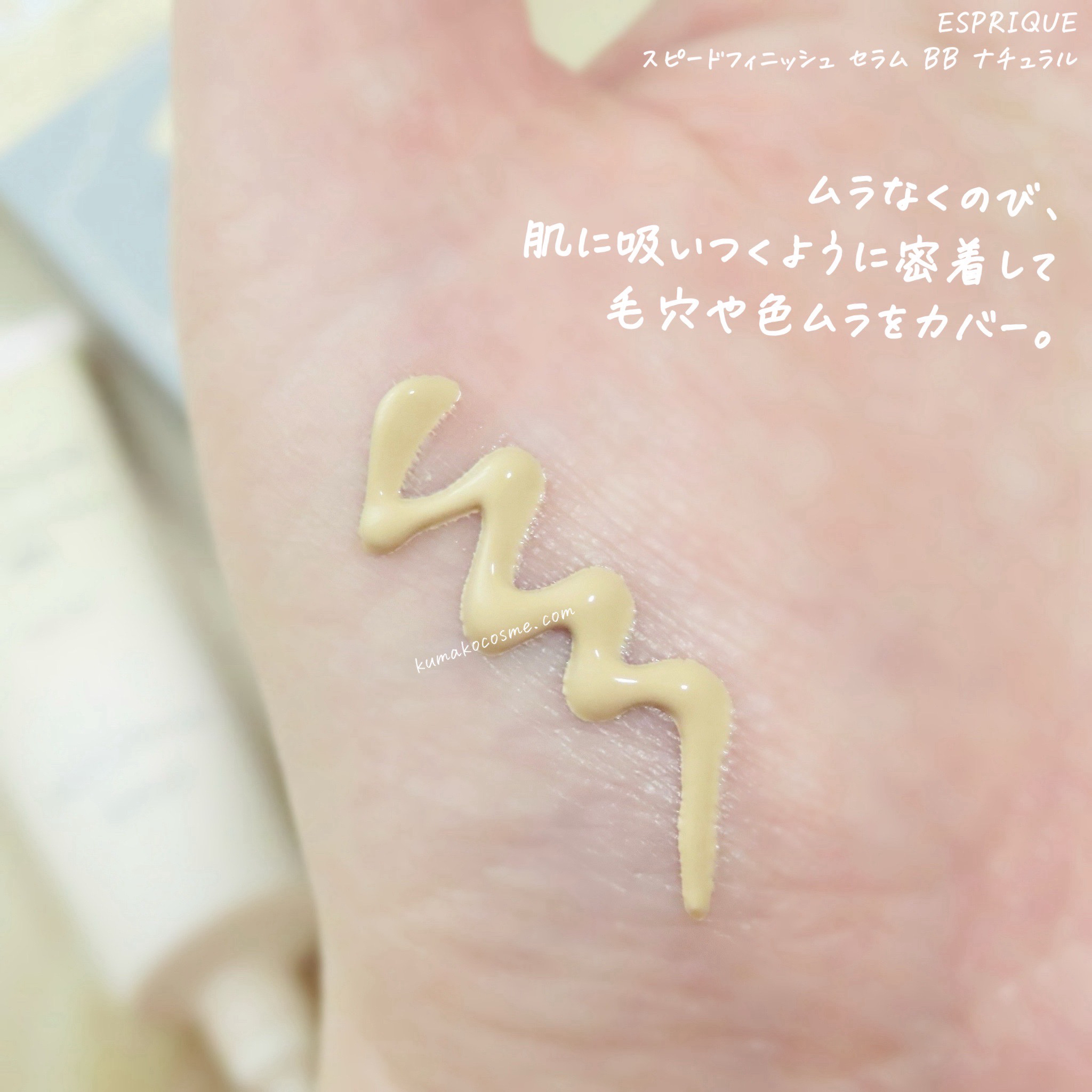 スピードフィニッシュ セラム BB ナチュラル/ESPRIQUE/BBクリームを使ったクチコミ（3枚目）