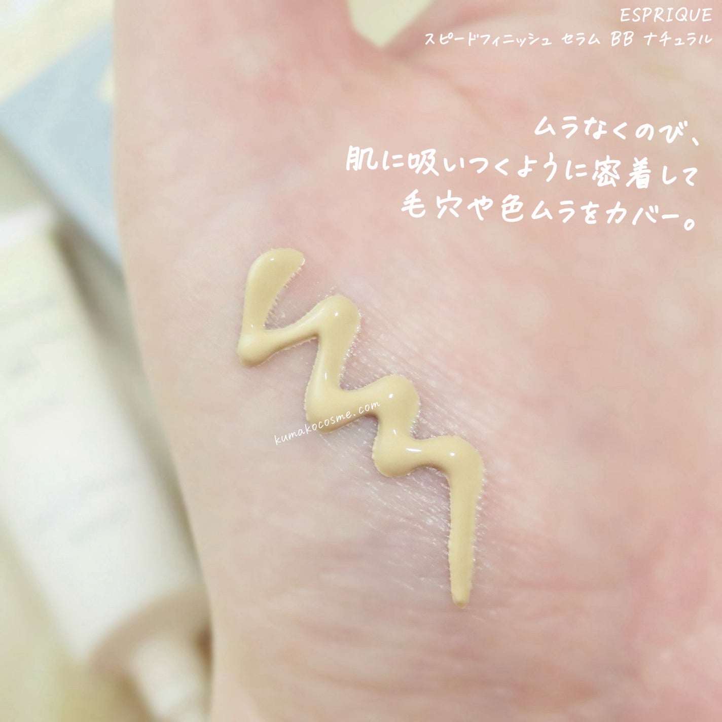スピードフィニッシュ セラム BB ナチュラル/ESPRIQUE/BBクリームを使ったクチコミ(3枚目)