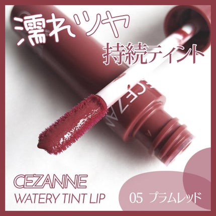 ウォータリーティントリップ/CEZANNE/リップティントを使ったクチコミ(1枚目)