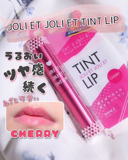 アヴァンセ ジョリ・エ ジョリ・エ ティントリップ/アヴァンセ/リップティントを使ったクチコミ(1枚目)