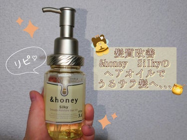 シルキー　スムースモイスチャー　ヘアオイル　3.0/&honey/ヘアオイルを使ったクチコミ（1枚目）