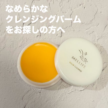 BALM CLEANSE/MELLIFE/クレンジングバームを使ったクチコミ(1枚目)