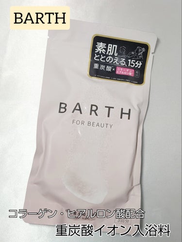 BARTH中性重炭酸入浴料BEAUTY/BARTH/入浴剤を使ったクチコミ（1枚目）