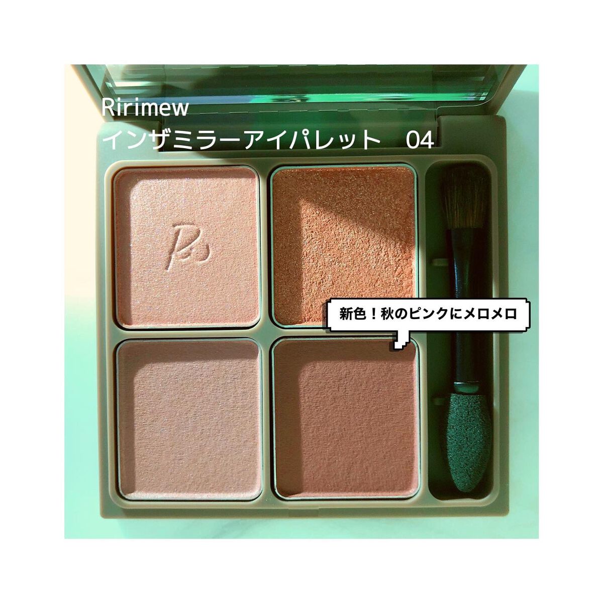 インザミラーアイパレット/Ririmew/アイシャドウパレットを使ったクチコミ（1枚目）