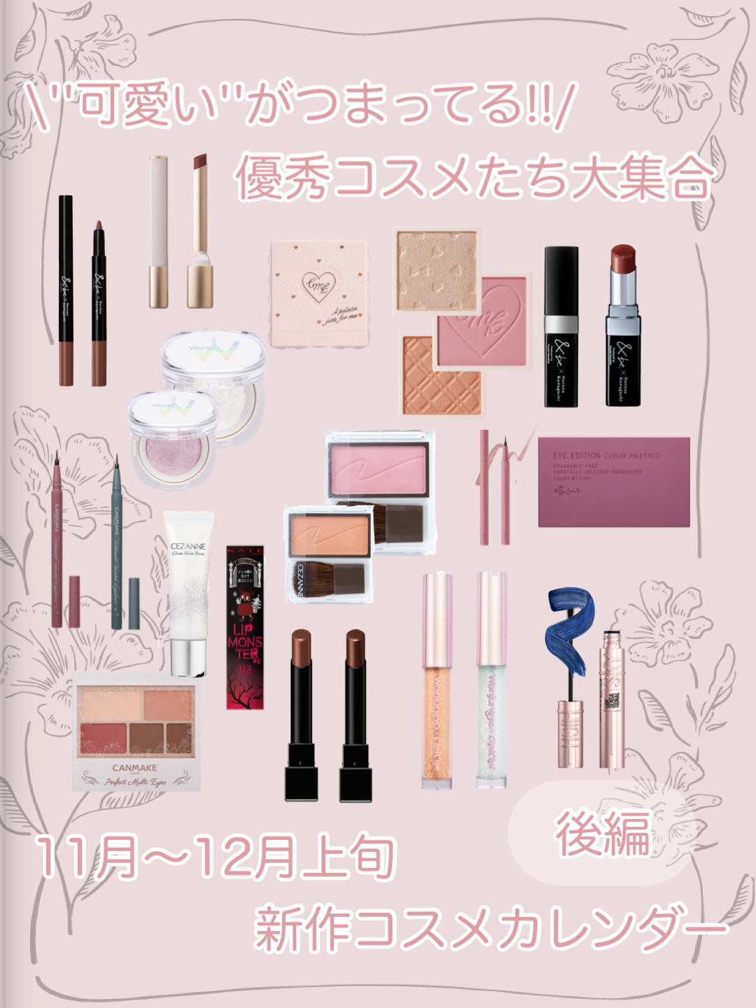 𓂃𓈒𓏸︎︎︎︎ 🕊【後編      ''可愛い''がつまってる優秀新作コスメカレンダー】








11月〜12月上旬に発売される可愛すぎる優秀コスメたち𓂃🤍








今回は前回の続きで後編となっています(*´˘`