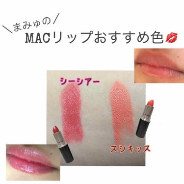 私が持ってるMACのリップの中でおすすめな色紹介💄💋✨
【MAC】リップスティック   2900円+tax

❁スシキッス
こちらはサテンタイプのもので、マットよりは乾燥しにくいですが、やっぱりしっかり