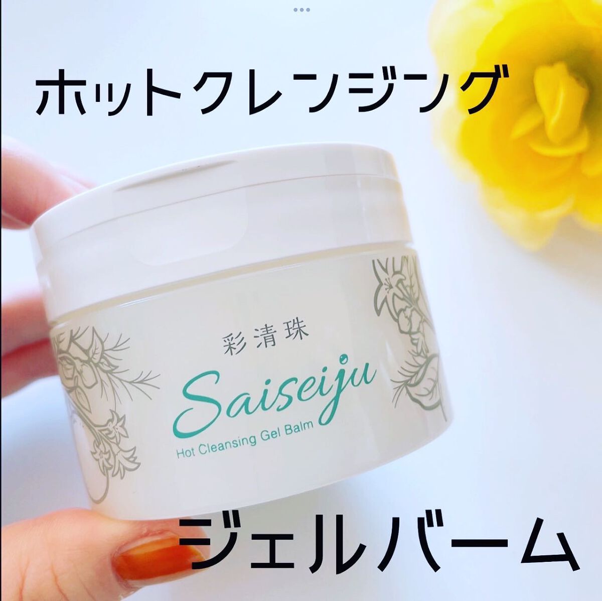 彩清珠 ホットクレンジングジェルバームTB/彩清珠/クレンジングジェルを使ったクチコミ（1枚目）