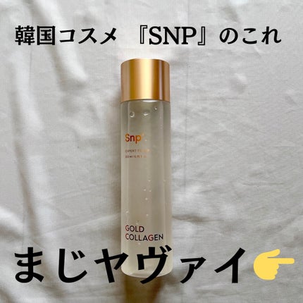 ゴールドコラーゲンエキスパートトナー/SNP/化粧水を使ったクチコミ(2枚目)