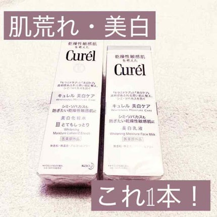 シミ・ソバカス予防ケア 化粧水3(とてもしっとり)/キュレル/化粧水を使ったクチコミ(1枚目)