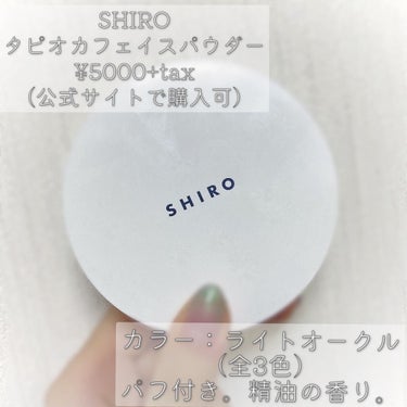 SHIRO タピオカフェイスパウダーのクチコミ「【私の人生パウダー  大好きすぎて2回目の登場】


*:・゜。*:・゜*:・゜。*:・゜。*.....」（2枚目）