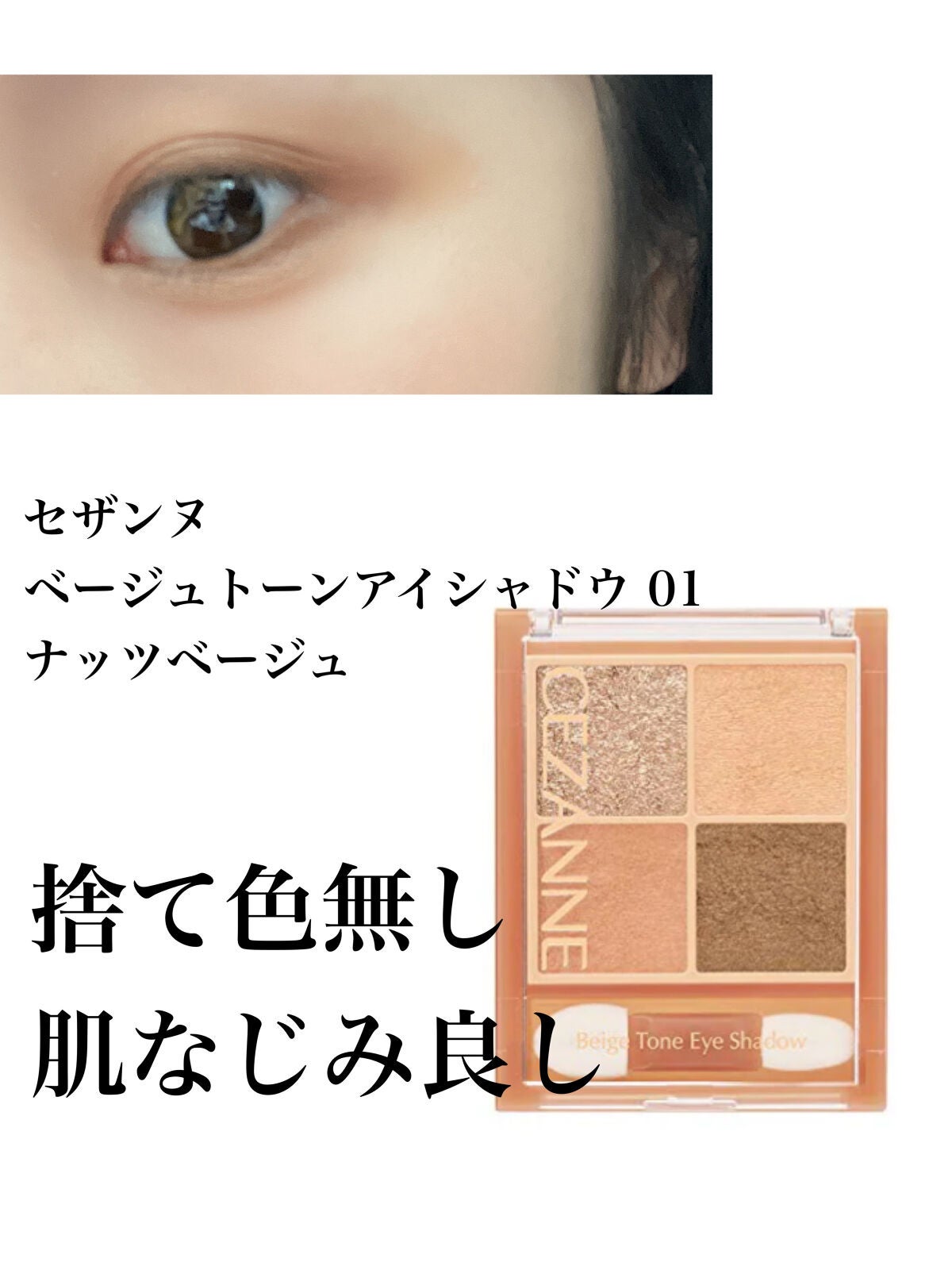 ベージュトーンアイシャドウ/CEZANNE/アイシャドウパレットを使ったクチコミ(1枚目)