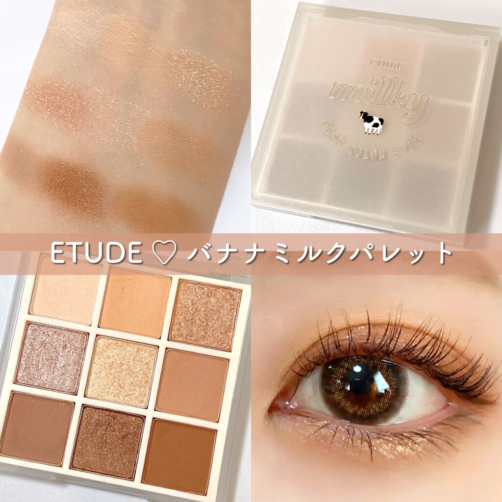プレイカラーアイズ ≪ミルキーコレクション≫/ETUDE/アイシャドウパレットを使ったクチコミ(1枚目)