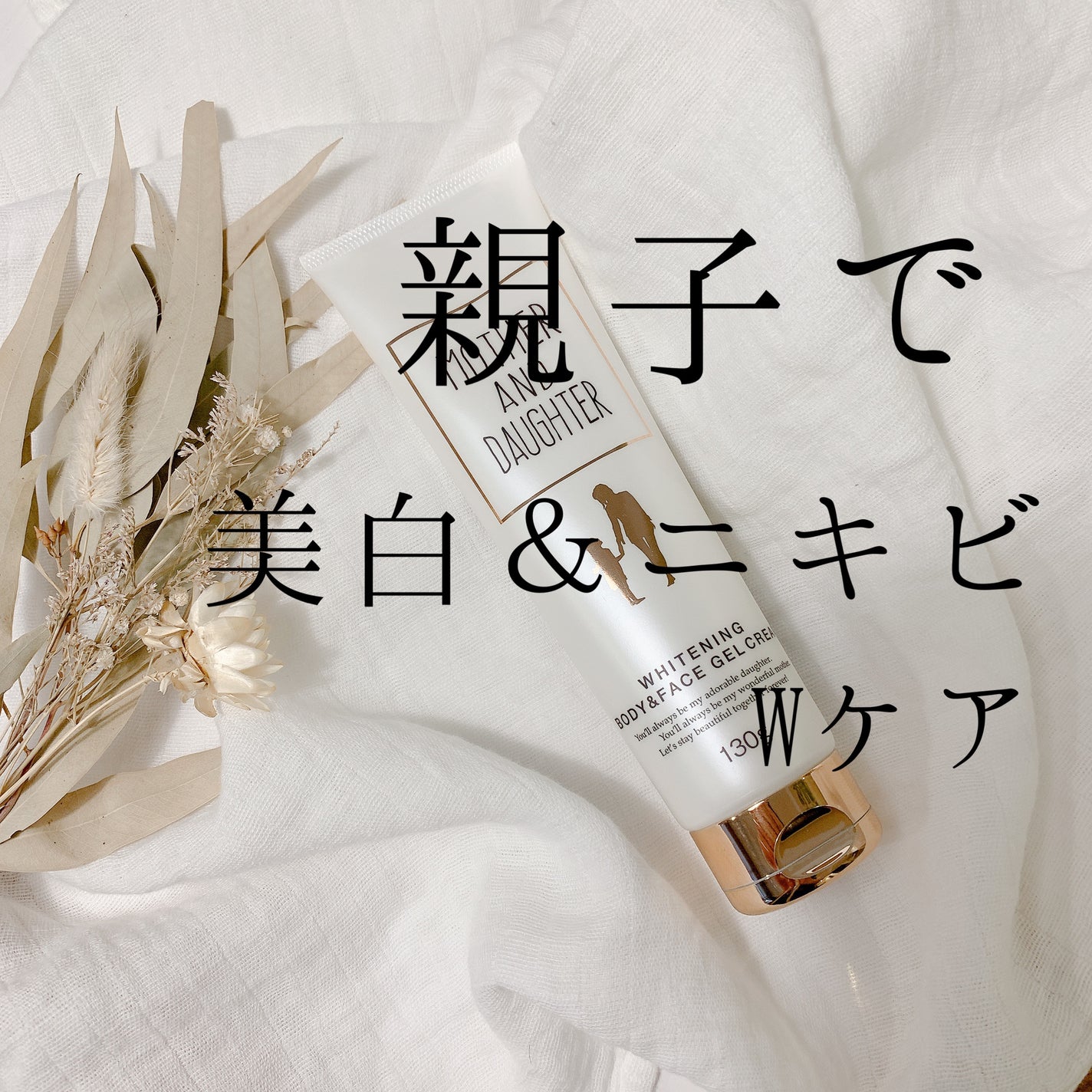 ホワイトニング ボディ&フェイスジェルクリーム【医薬部外品】/Mother&Daughter/フェイスクリームを使ったクチコミ(1枚目)