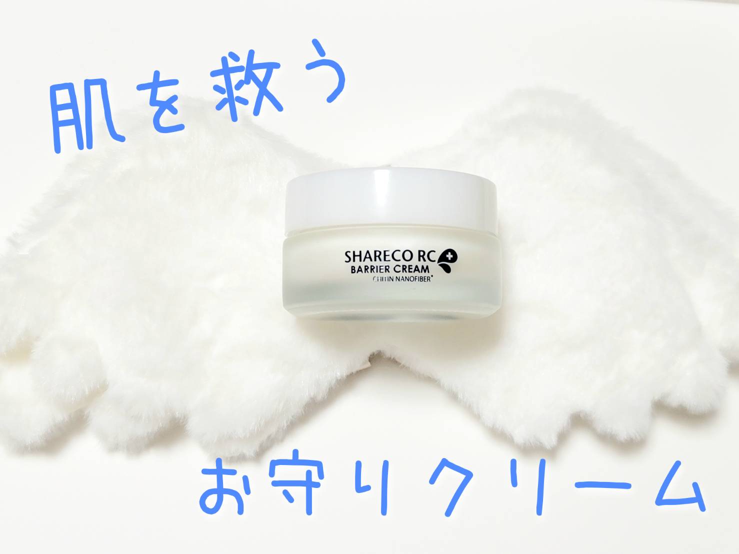 レスキューバリアクリーム（保湿クリーム）/シャレコ/フェイスクリームを使ったクチコミ（2枚目）