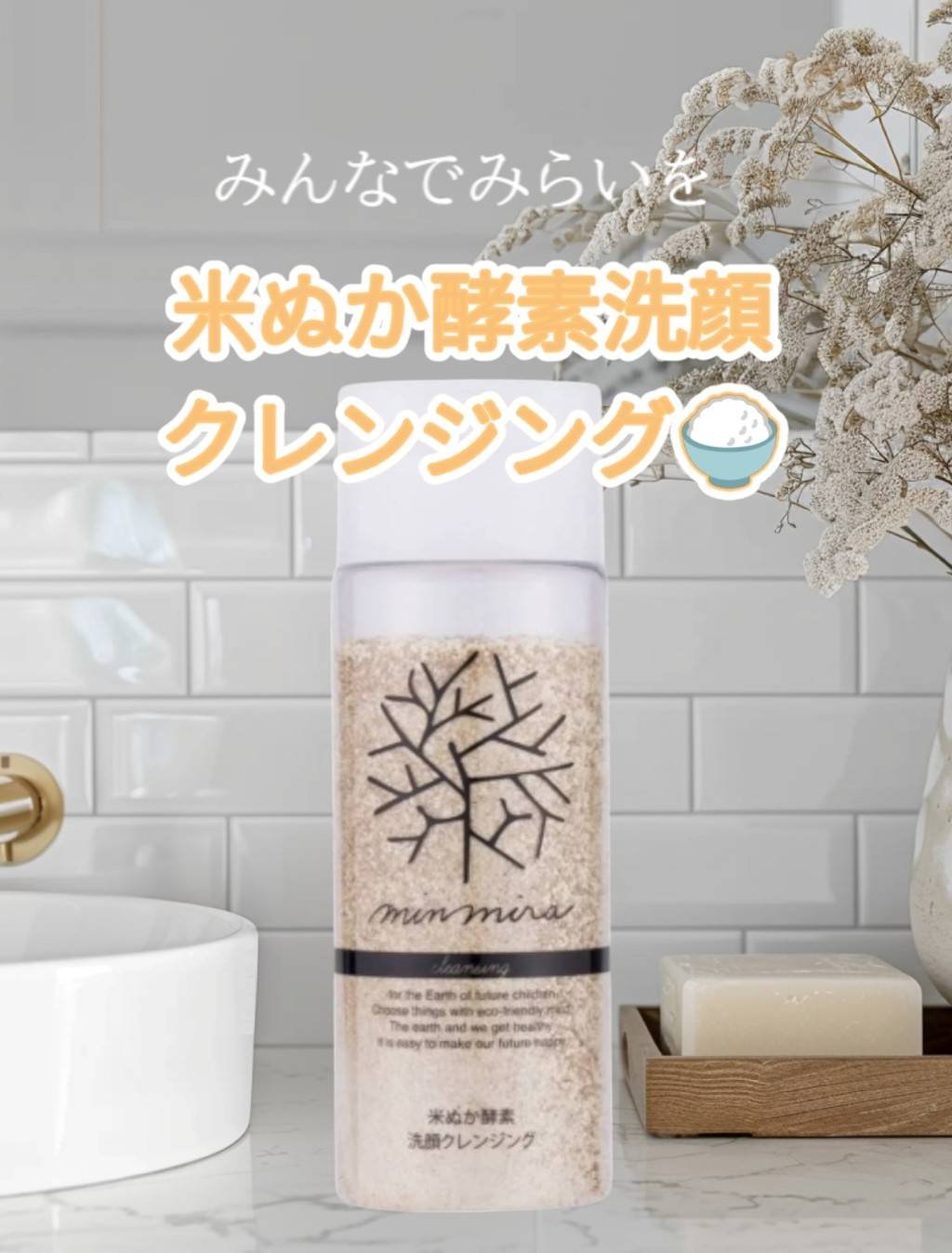 みんなでみらいを 米ぬか酵素洗顔クレンジングのクチコミ「おすすめされて使用した
みんなでみらいを！米ぬか酵素洗顔クレンジング

お名前もおもしろいので.....」（1枚目）