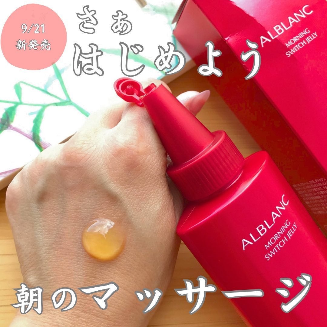 モーニング スイッチジュレ/ALBLANC/美容液を使ったクチコミ(1枚目)