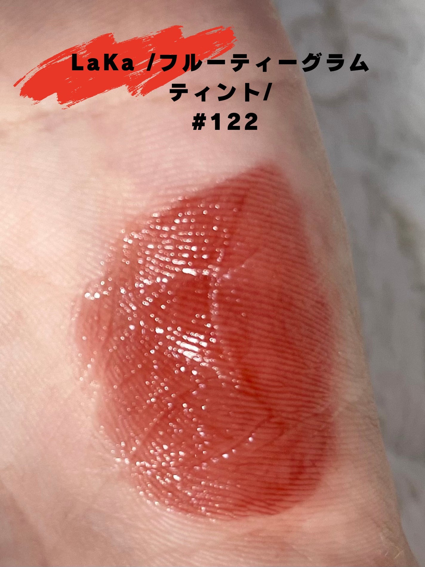 フルーティーグラムティント/Laka/リップティントを使ったクチコミ(2枚目)