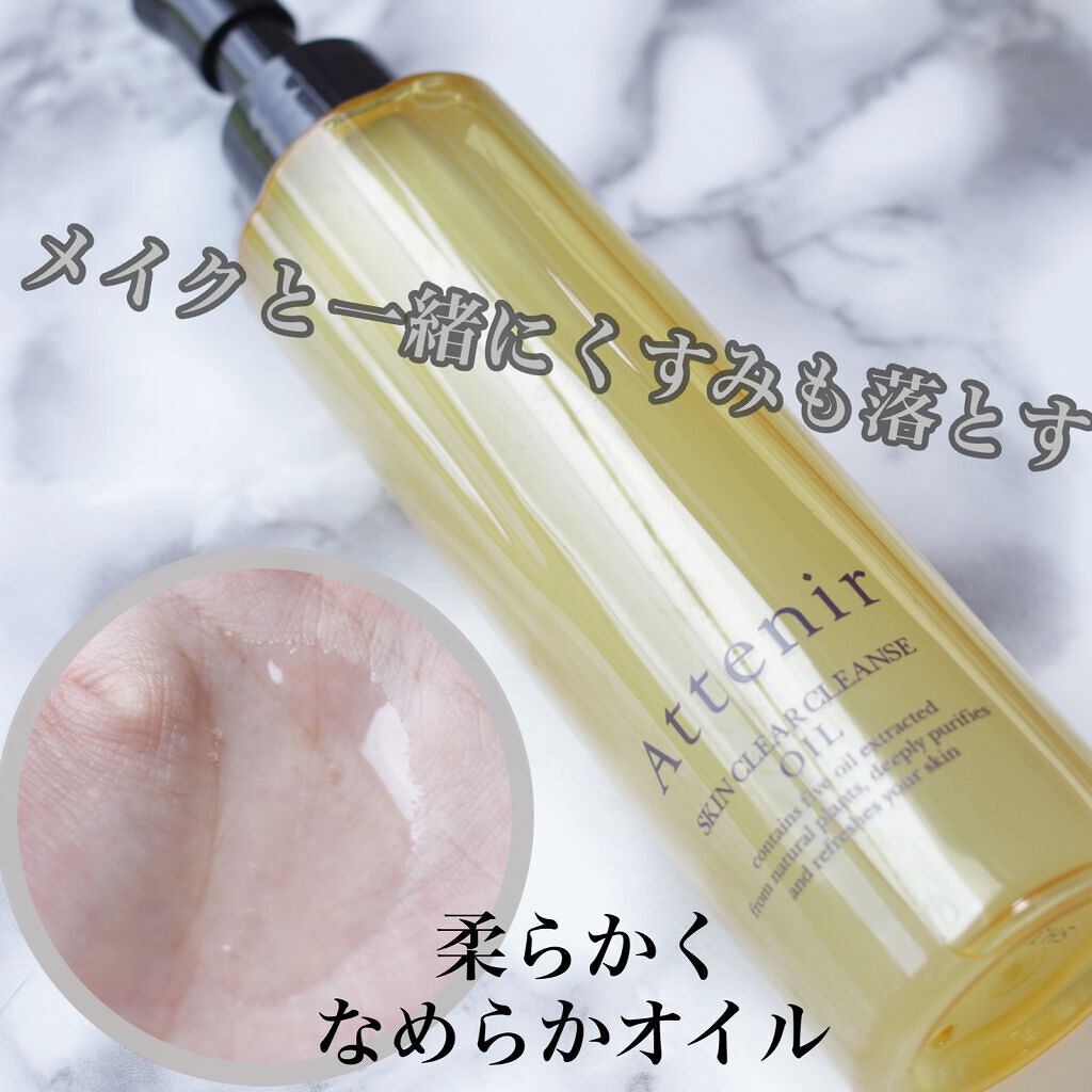 スキンクリア クレンズ オイル アロマタイプ/アテニア/オイルクレンジングを使ったクチコミ(1枚目)