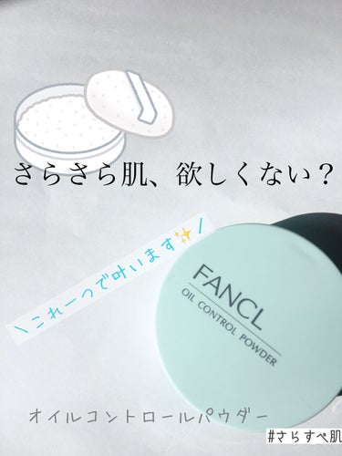 オイルコントロールパウダー＜医薬部外品＞/ファンケル/プレストパウダーを使ったクチコミ（1枚目）