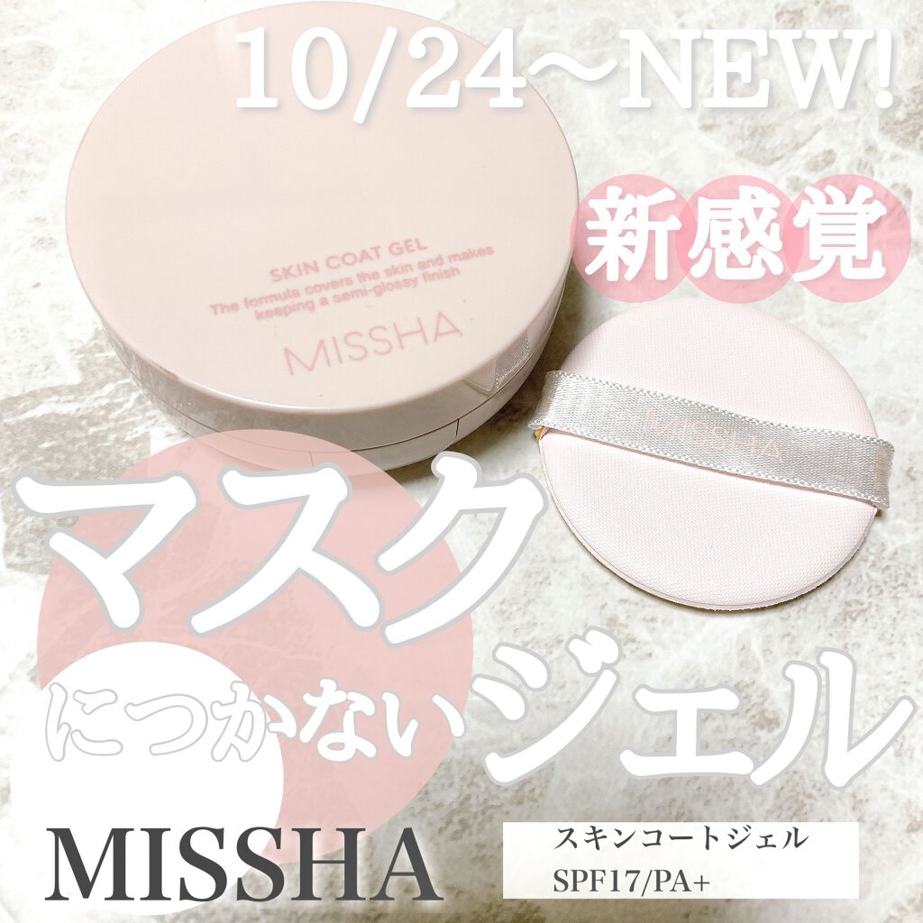 M スキンコートジェル/MISSHA/その他ファンデーションを使ったクチコミ（1枚目）