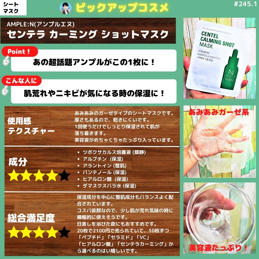 【肌荒れやニキビが気になる時の保湿に】
AMPLE:N (アンプルエヌ)
センテラ カーミング ショットマスク
10+10枚
2,100円 (Qoo10公式)

【使用感・テクスチャー】
あみあみのガーゼタイプのシートマスクです。
厚さもあ