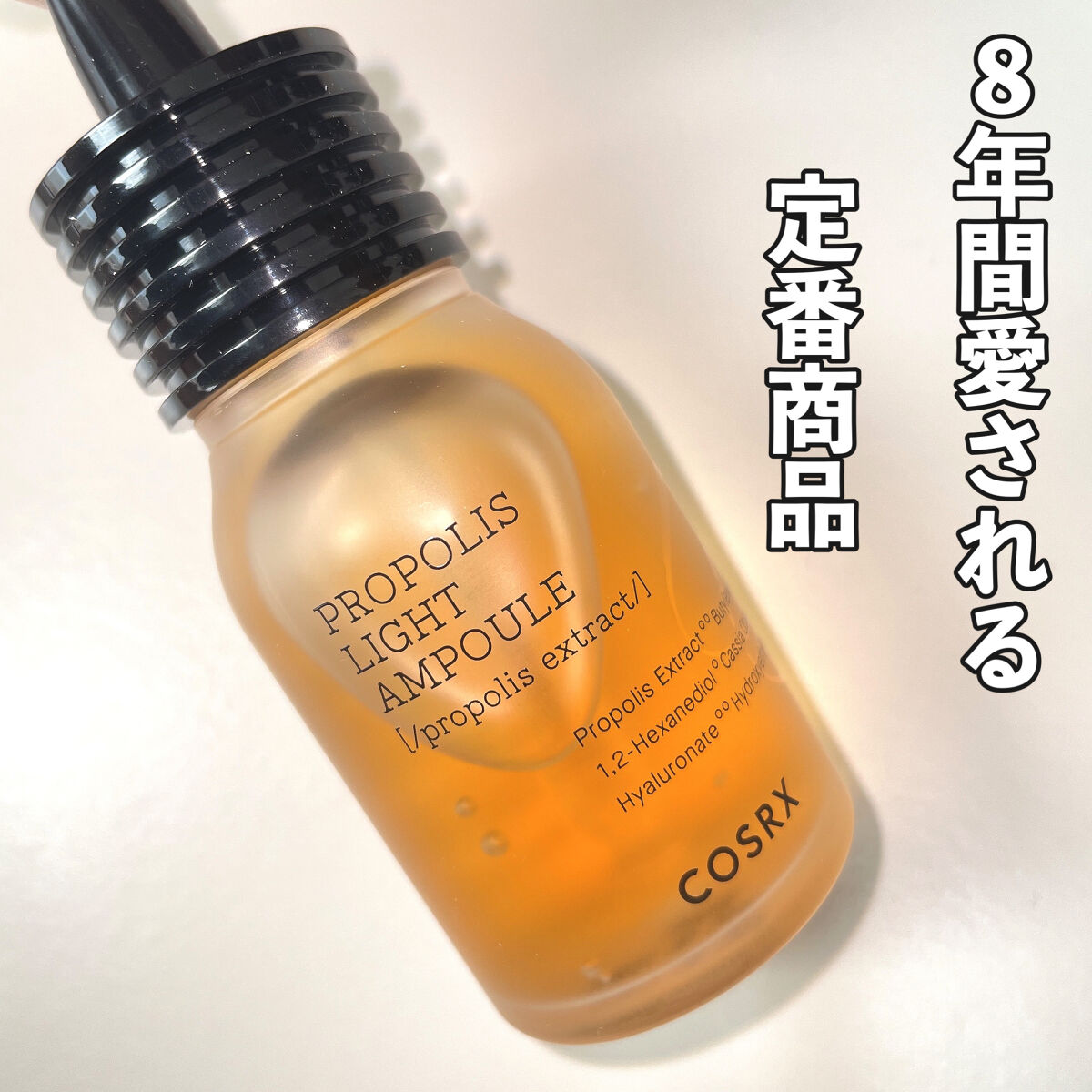 フルフィットプロポリスライトアンプル/COSRX/美容液を使ったクチコミ（2枚目）