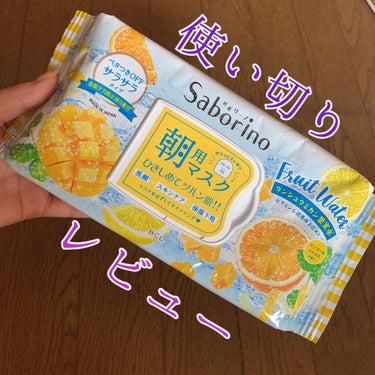 朝激弱低血圧人間が
サボリーノ朝マスク使い切ったのでレビュー

👍気に入ったところ👍
・朝これを1分つけるだけで良いから楽
サボりの極み。半分寝ててもスキンケア出来てる。
・スースーして目が覚めるし気持