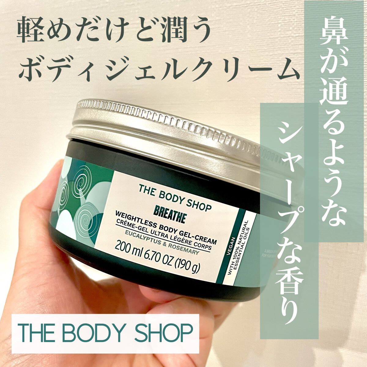ウェルネス ボディジェルクリーム ユーカリ& ローズマリー/THE BODY SHOP/ボディクリームを使ったクチコミ（1枚目）