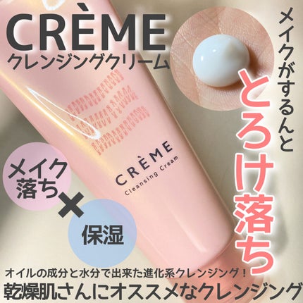 クレメ クレンジングクリーム N/ナリスアップ/クレンジングクリームを使ったクチコミ(1枚目)